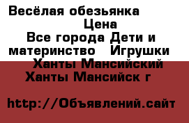 Весёлая обезьянка Fingerlings Monkey › Цена ­ 1 990 - Все города Дети и материнство » Игрушки   . Ханты-Мансийский,Ханты-Мансийск г.